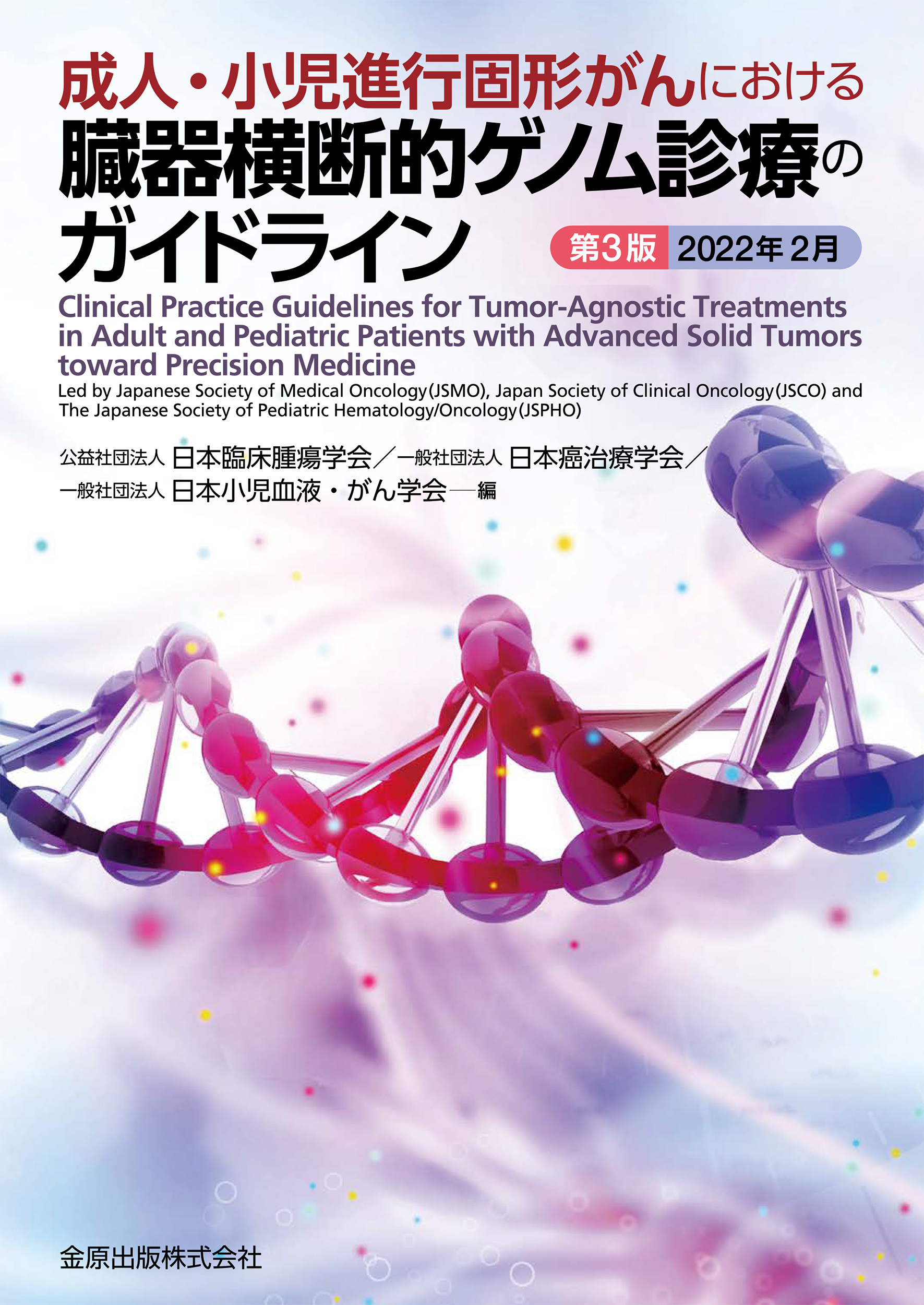 日本癌治療学会 新刊・イチオシ本はこちら | 学会案内サイト｜金原出版