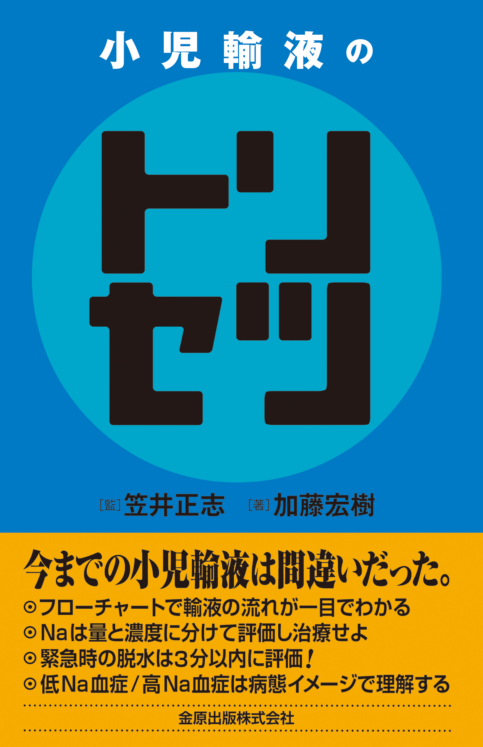 基本小児外科学/金原出版/日本小児外科学会（単行本） 基本小児外科学/金原出版/日本小児外科学会（単行本） 金原出版