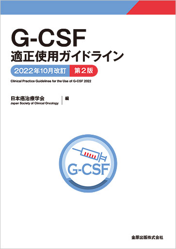 日本癌治療学会 新刊・イチオシ本はこちら | 学会案内サイト｜金原出版