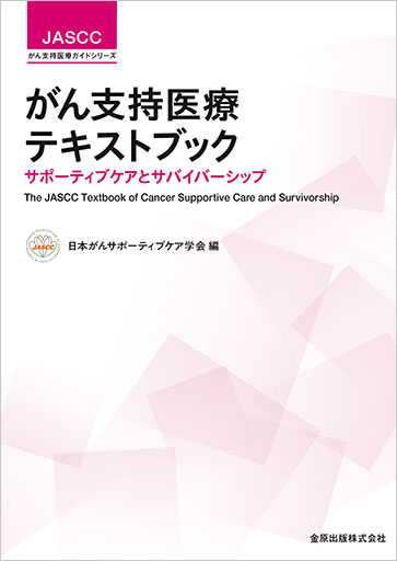 日本癌治療学会 新刊・イチオシ本はこちら | 学会案内サイト｜金原出版