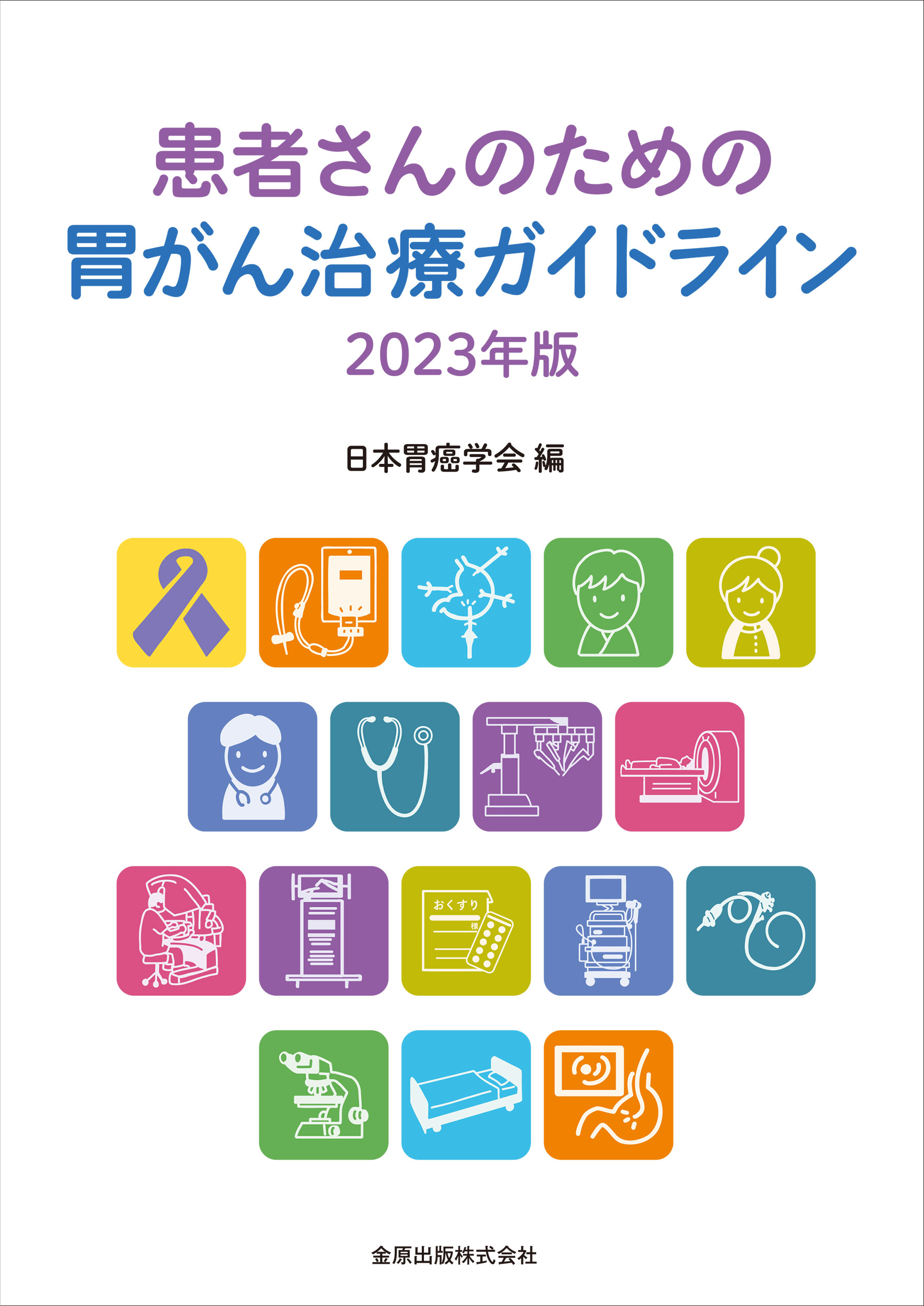 日本胃癌学会 新刊・オススメ本はこちら | 学会案内サイト｜金原出版