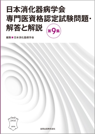 日本消化器病学会 新刊・オススメ本はこちら | 学会案内サイト｜金原出版