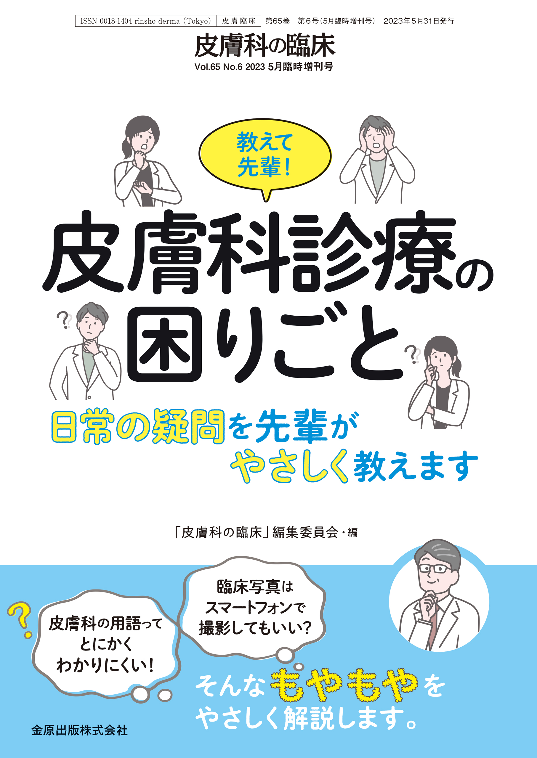 日本皮膚科学会 新刊・オススメ本はこちら | 学会案内サイト｜金原出版
