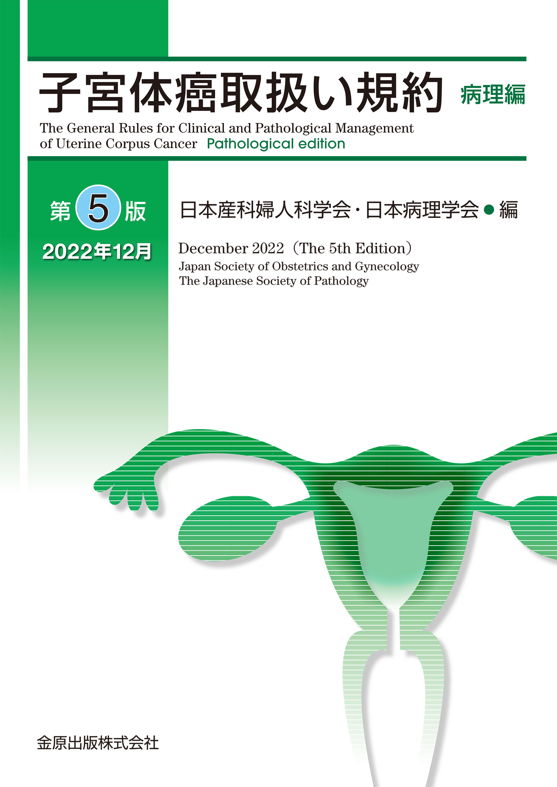 日本婦人科腫瘍学会 新刊・オススメ本はこちら | 学会案内サイト