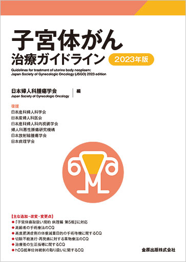 日本婦人科腫瘍学会 新刊・オススメ本はこちら | 学会案内サイト｜金原出版