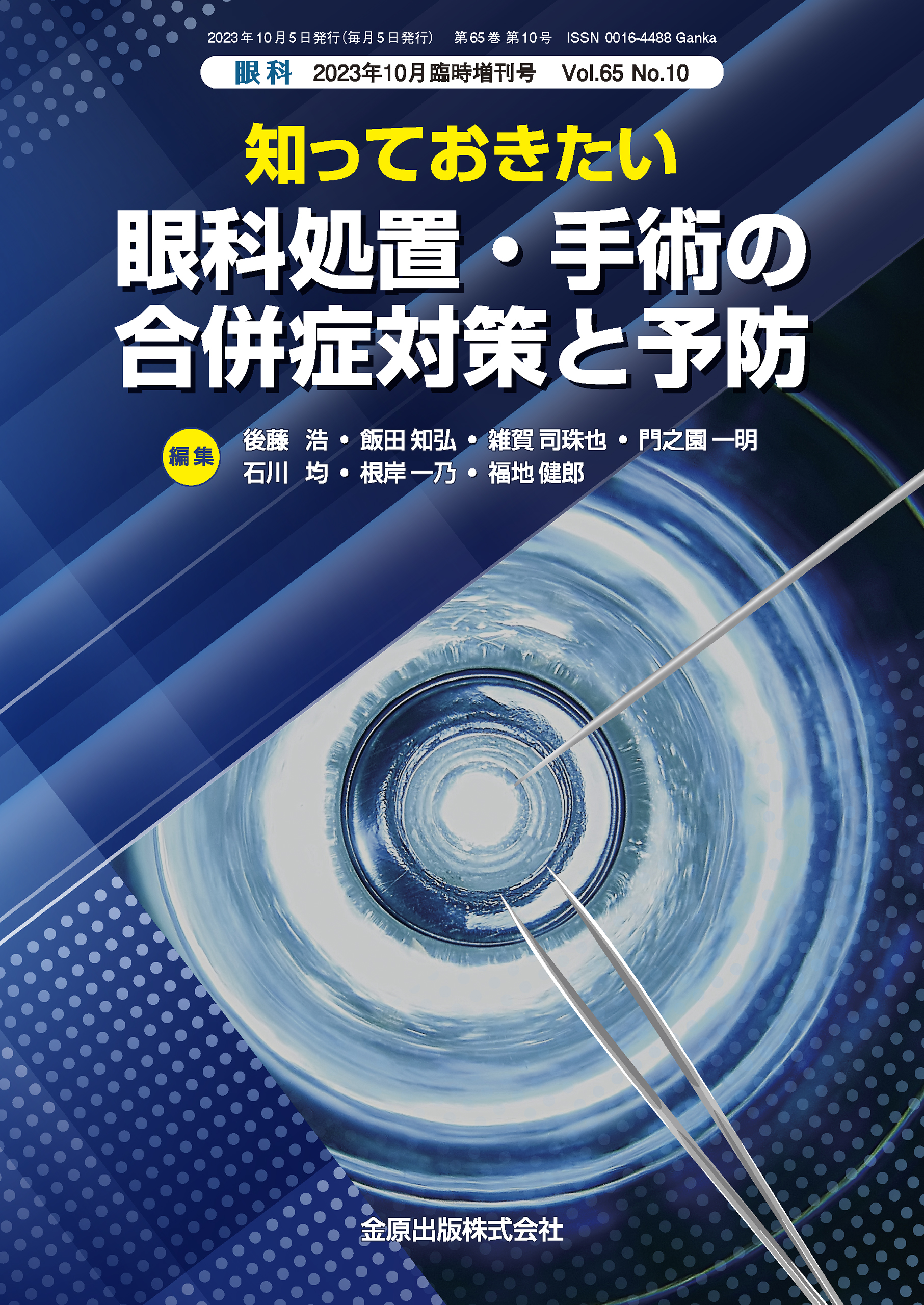日本眼科手術学会 新刊・オススメ本はこちら | 学会案内サイト｜金原出版