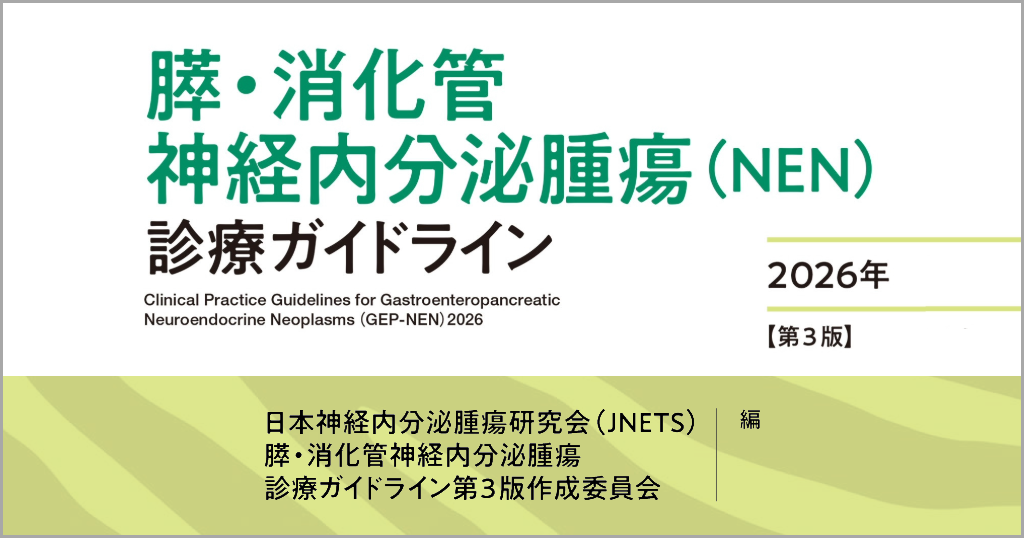 膵・消化管神経内分泌腫瘍（NEN）診療ガイドライン 2026年 【第3版