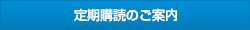 定期購読のご案内