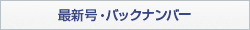 最新号・バックナンバー