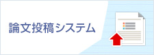 投稿論文システム