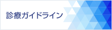 診療ガイドライン