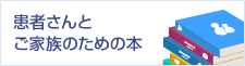 患者さんとご家族のための本