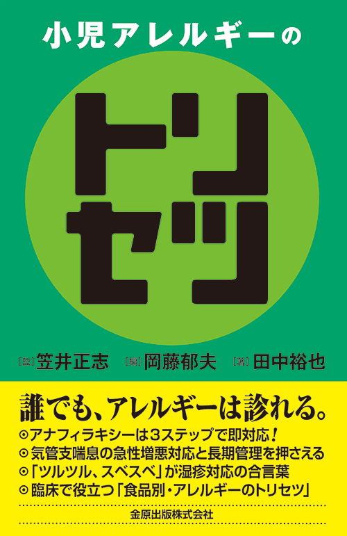 小児輸液のトリセツ
