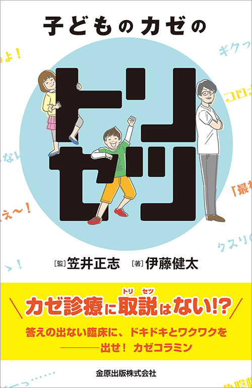 小児の呼吸と循環管理のトリセツ