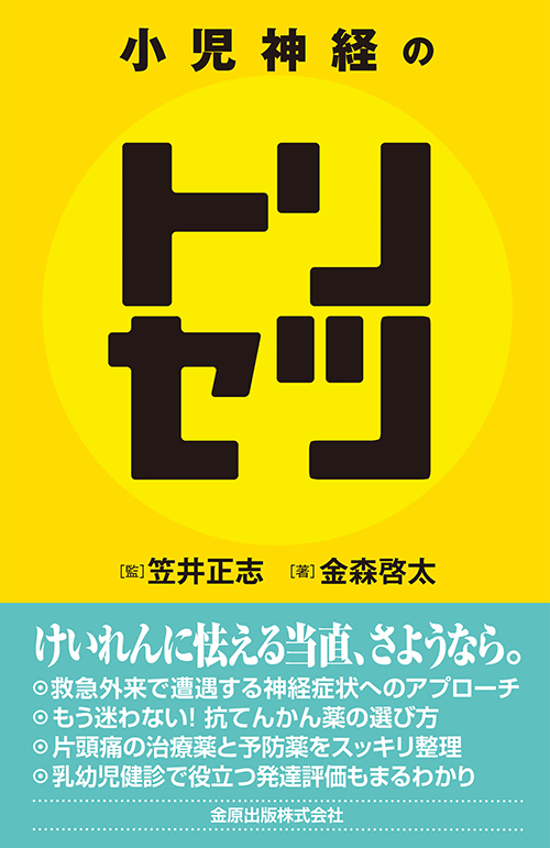 小児栄養のトリセツ