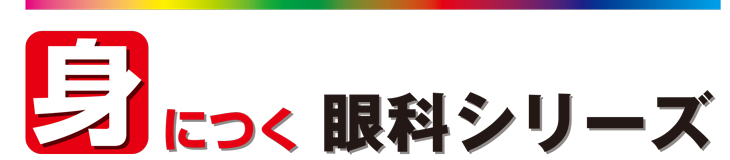 「身につく」シリーズとは…