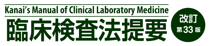 臨床検査法提要　改訂第33版