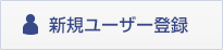 新規ユーザー登録