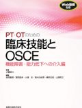 PT・OTのための臨床技能とOSCE 機能障害・能力低下への介入編