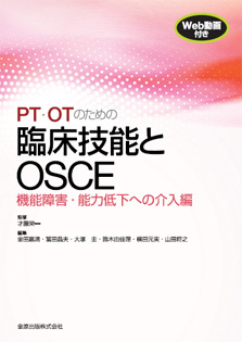 PT・OTのための臨床技能とOSCE 機能障害・能力低下への介入編