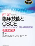 PT・OTのための臨床技能とOSCE コミュニケーションと介助・検査測定編 第2版補訂版