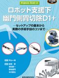 FUJITA’S TEXT 2　ロボット支援下幽門側胃切除D1+ −セットアップの基本から実際の手術手技のコツまで−