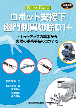 FUJITA’S TEXT2　ロボット支援下幽門側胃切除D1+ −セットアップの基本から実際の手術手技のコツまで−
